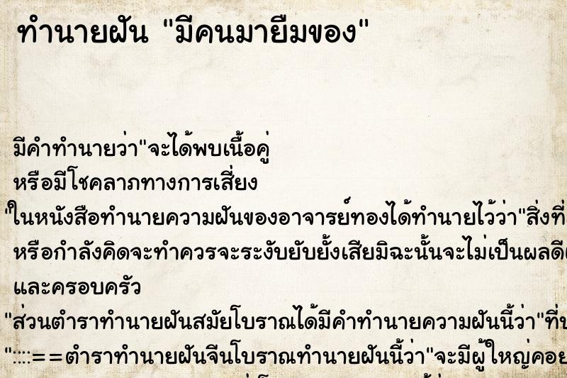 ทำนายฝัน มีคนมายืมของ แม่นๆ ฟรี ด้วยตำราหนังสือทำนายฝันโบราณ ทำนายฝันมีคนมายืมของ