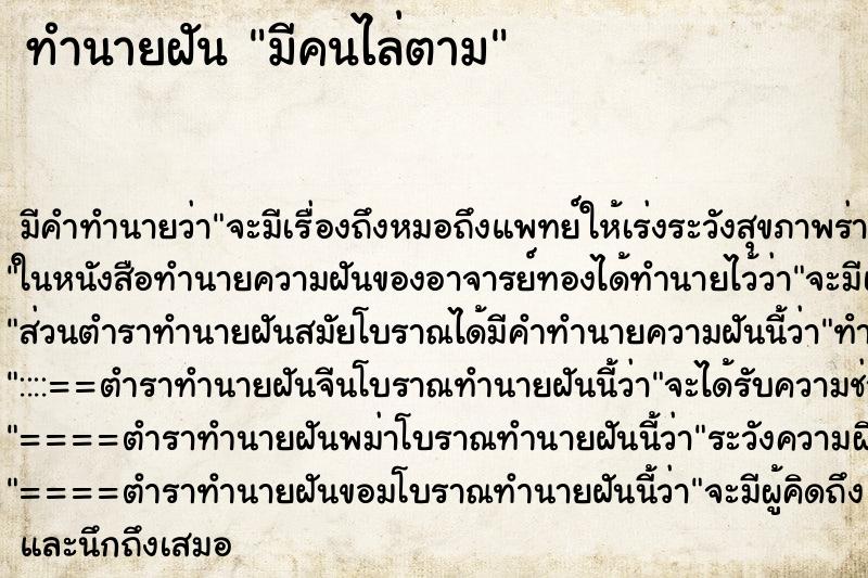 ทำนายฝัน มีคนไล่ตาม