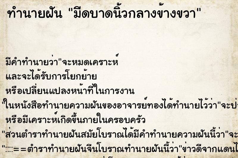 ทำนายฝัน มีดบาดนิ้วกลางข้างขวา ตำราโบราณ แม่นที่สุดในโลก