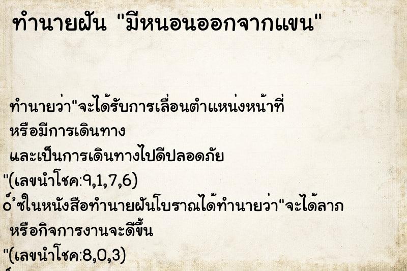 ทำนายฝัน มีหนอนออกจากแขน