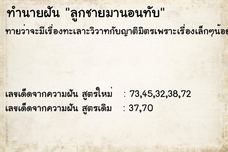 ทำนายฝันทำนายฝันลูกชายมานอนทับ