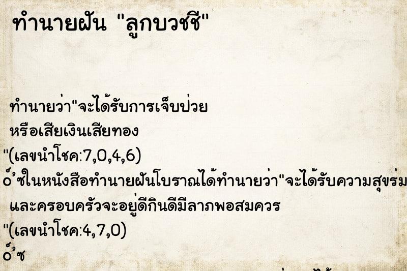ทำนายฝัน ลูกบวชชี ทำนายฝัน ลูกบวชชี
