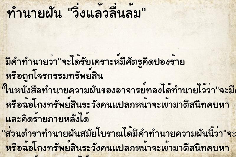 ทำนายฝัน วิ่งแล้วลื่นล้ม ทำนายฝัน วิ่งแล้วลื่นล้ม