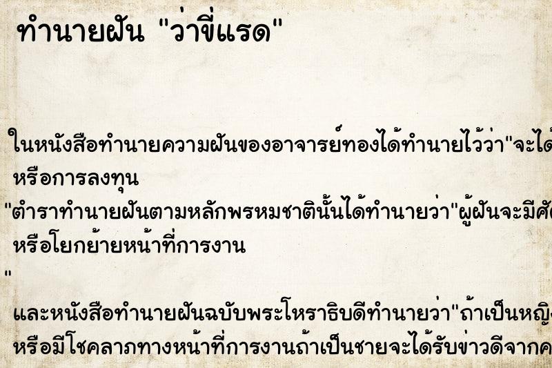 ทำนายฝันทำนายฝันว่าขี่แรด