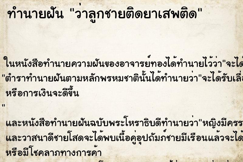 ทำนายฝัน ว่าลูกชายติดยาเสพติด ทำนายฝัน ว่าลูกชายติดยาเสพติด