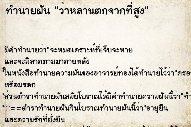 ทำนายฝัน ว่าหลานตกจากที่สูง ทำนายฝัน ว่าหลานตกจากที่สูง