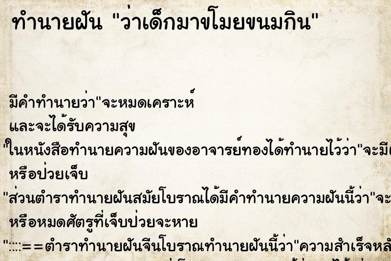 ทำนายฝันทำนายฝันว่าเด็กมาขโมยขนมกิน