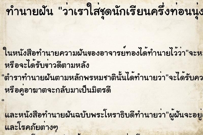 ทำนายฝัน ว่าเราใส่ชุดนักเรียนครึ่งท่อนนุ่งกระโปรงเป็นสีขาว ทำนายฝัน ว่าเราใส่ชุดนักเรียนครึ่งท่อนนุ่งกระโปรงเป็นสีขาว