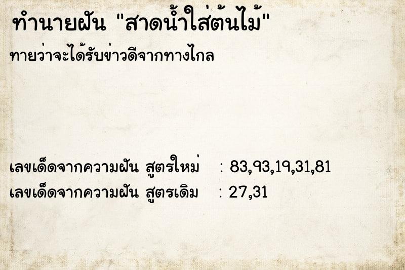 ทำนายฝันทำนายฝันสาดน้ำใส่ต้นไม้