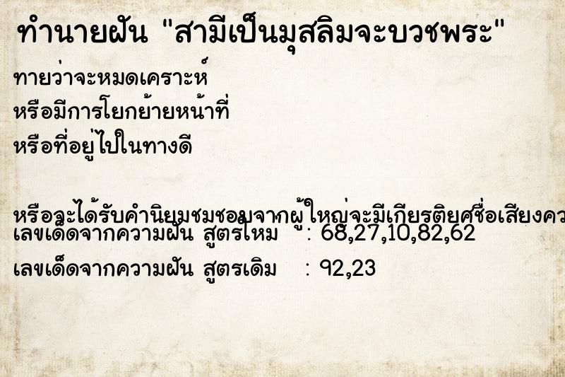 ทำนายฝันทำนายฝันสามีเป็นมุสลิมจะบวชพระ