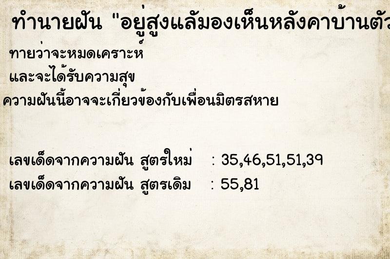 ทำนายฝันอยู่สูงแลัมองเห็นหลังคาบ้านตัวเอง ทำนายฝันทำนายฝันอยู่สูงแลัมองเห็นหลังคาบ้านตัวเอง