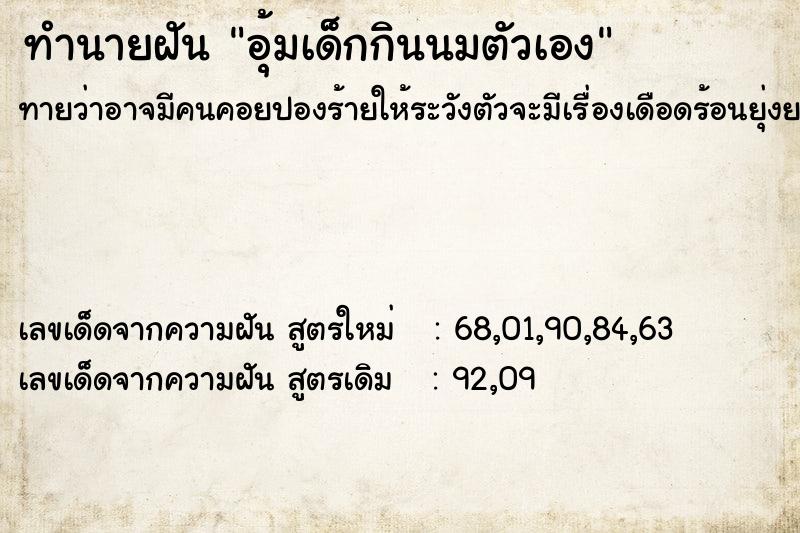 ทำนายฝันอุ้มเด็กกินนมตัวเอง ทำนายฝันทำนายฝันอุ้มเด็กกินนมตัวเอง