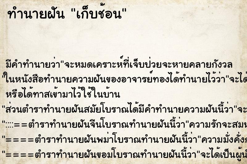 ทำนายฝัน เก็บช้อน ทำนายฝัน เก็บช้อน