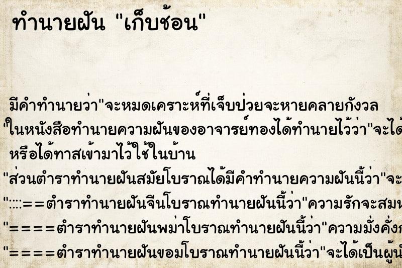 ทำนายฝัน เก็บช้อน ตำราโบราณ แม่นที่สุดในโลก