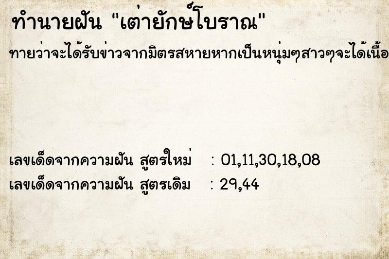 ทำนายฝันทำนายฝันเต่ายักษ์โบราณ