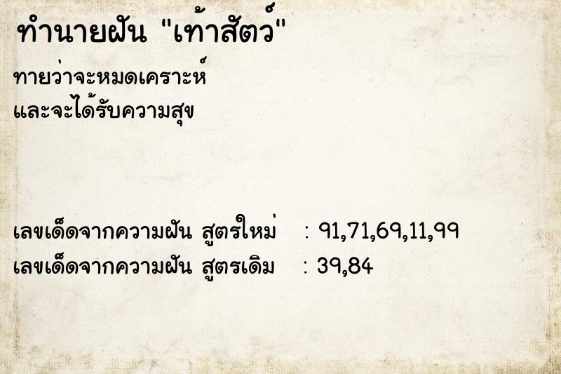 ทำนายฝันทำนายฝันเท้าสัตว์