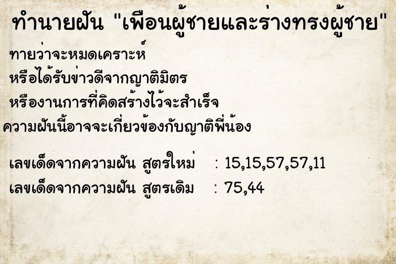 ทำนายฝันทำนายฝันเพือนผู้ชายและร่างทรงผู้ชาย