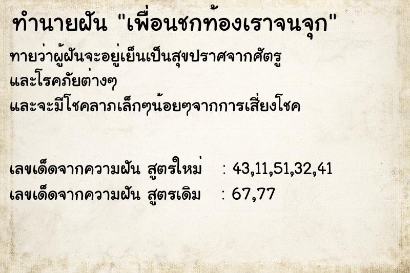 ทำนายฝันทำนายฝันเพื่อนชกท้องเราจนจุก