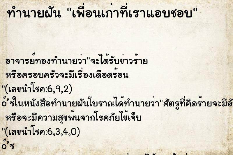 ทำนายฝัน เพื่อนเก่าที่เราแอบชอบ
