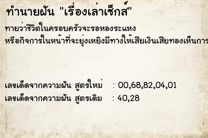 ทำนายฝันทำนายฝันเรื่องเล่าเซ็กส์