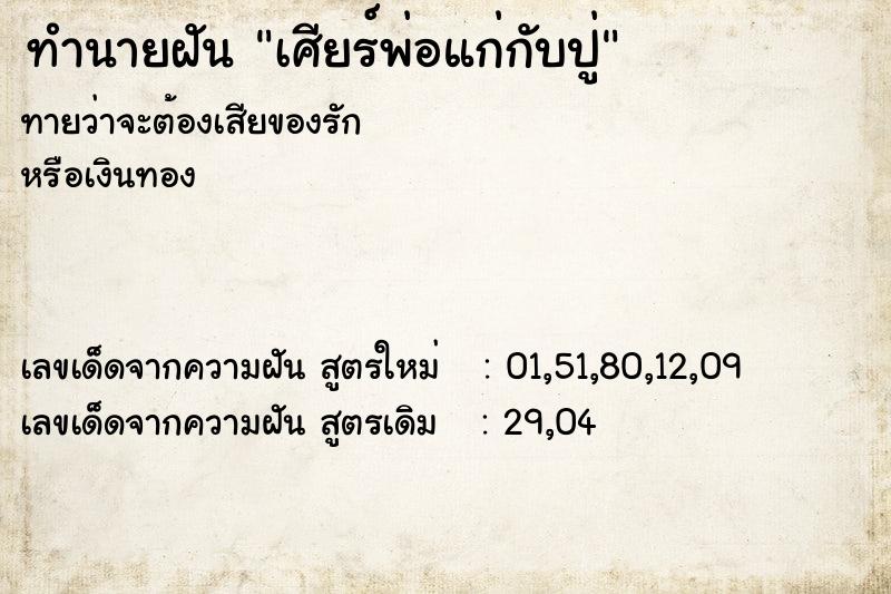 ทำนายฝันทำนายฝันเศียร์พ่อแก่กับปู่
