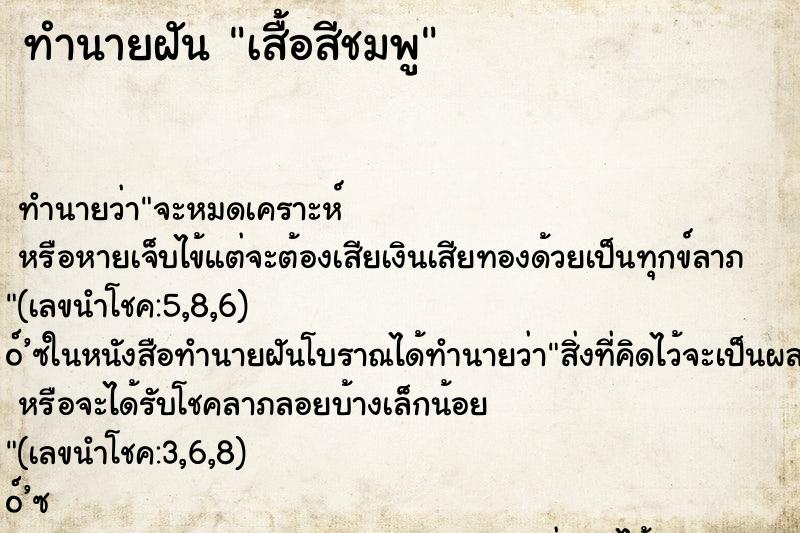 ทำนายฝัน เสื้อสีชมพู