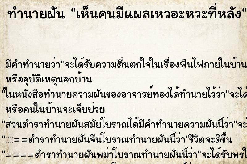 ทำนายฝันทำนายฝันเห็นคนมีแผลเหวอะหวะที่หลัง