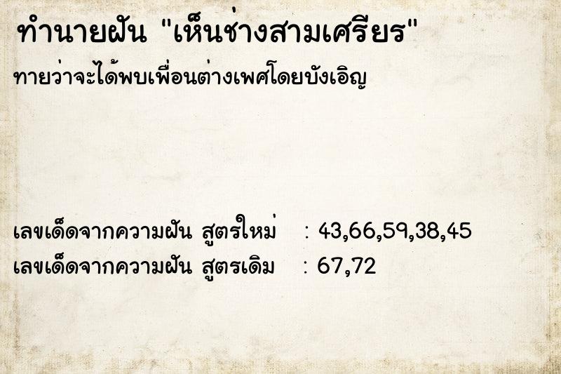 ทำนายฝันทำนายฝันเห็นช่างสามเศรียร