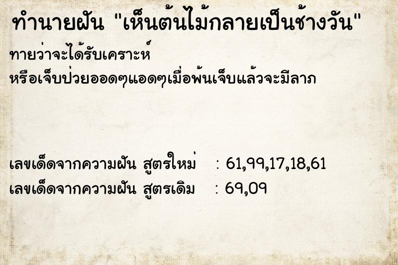ทำนายฝันทำนายฝันเห็นต้นไม้กลายเป็นช้างวัน
