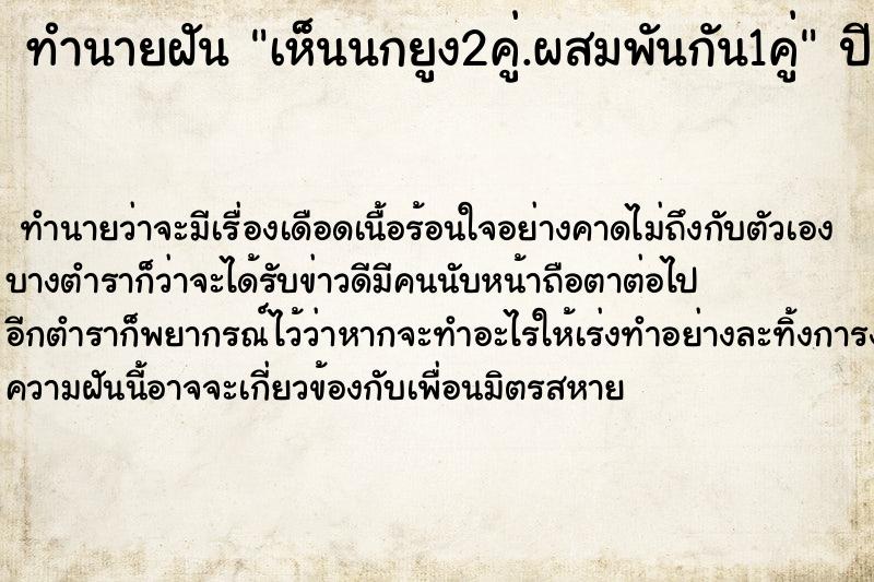 ทำนายฝันทำนายฝันเห็นนกยูง2คู่.ผสมพันกัน1คู่