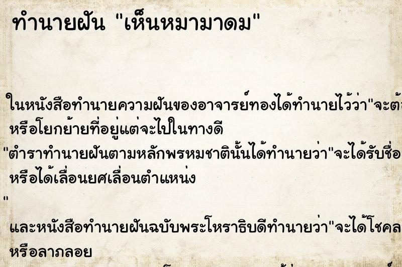 ทำนายฝัน เห็นหมามาดม ทำนายฝัน เห็นหมามาดม