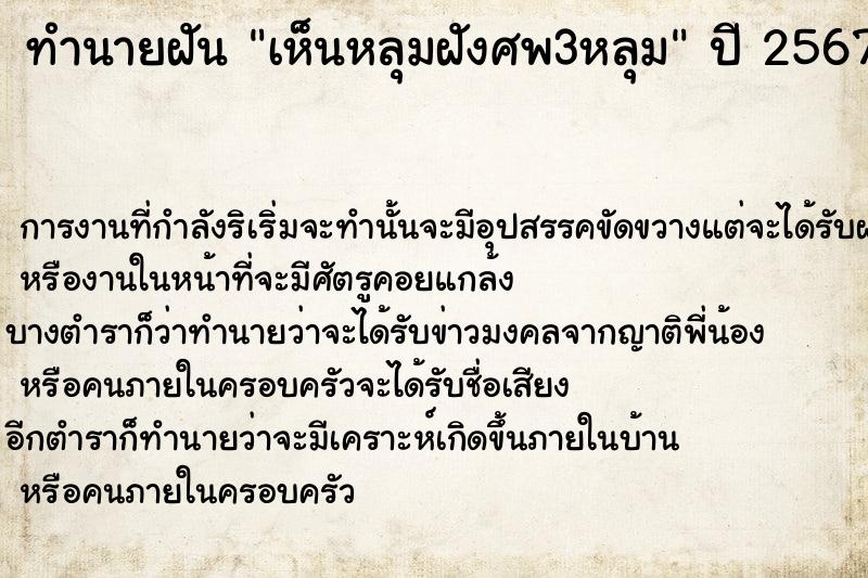 ทำนายฝันเห็นหลุมฝังศพ3หลุม ทำนายฝันทำนายฝันเห็นหลุมฝังศพ3หลุม