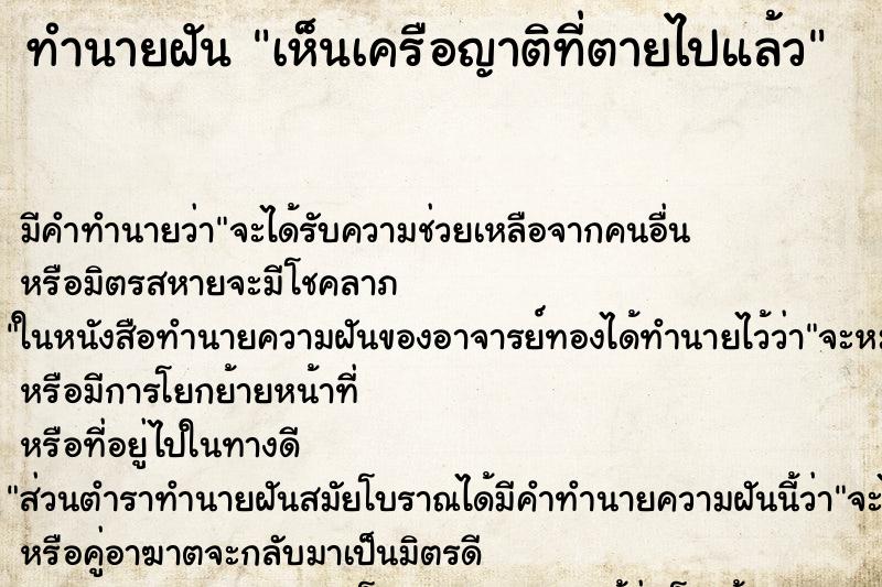 ทำนายฝันเห็นเครือญาติที่ตายไปแล้ว ทำนายฝันทำนายฝันเห็นเครือญาติที่ตายไปแล้ว