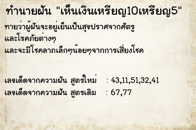 ทำนายฝันเห็นเงินเหรียญ10เหรียญ5 ทำนายฝันทำนายฝันเห็นเงินเหรียญ10เหรียญ5