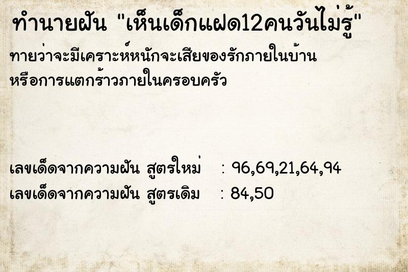 ทำนายฝันทำนายฝันเห็นเด็กแฝด12คนวันไม่รู้