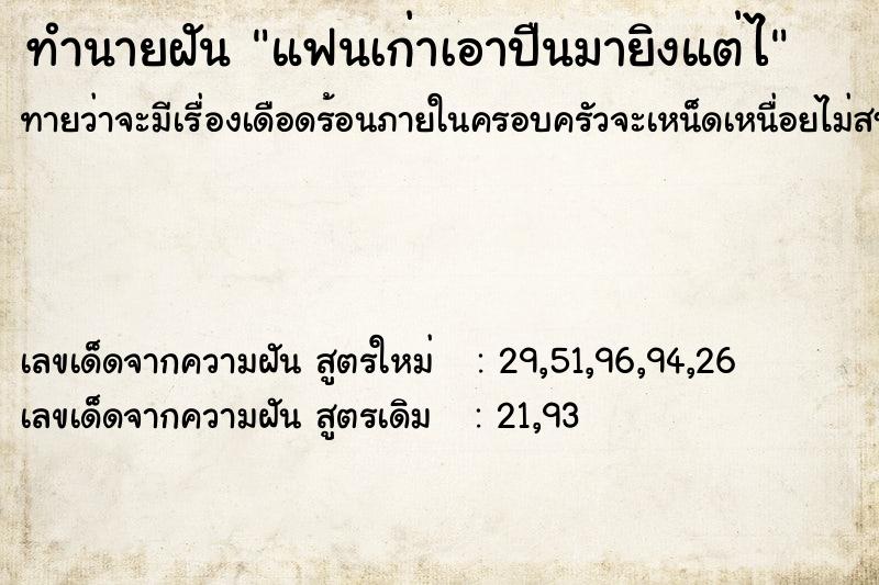 ทำนายฝันทำนายฝันแฟนเก่าเอาปืนมายิงแต่ไ