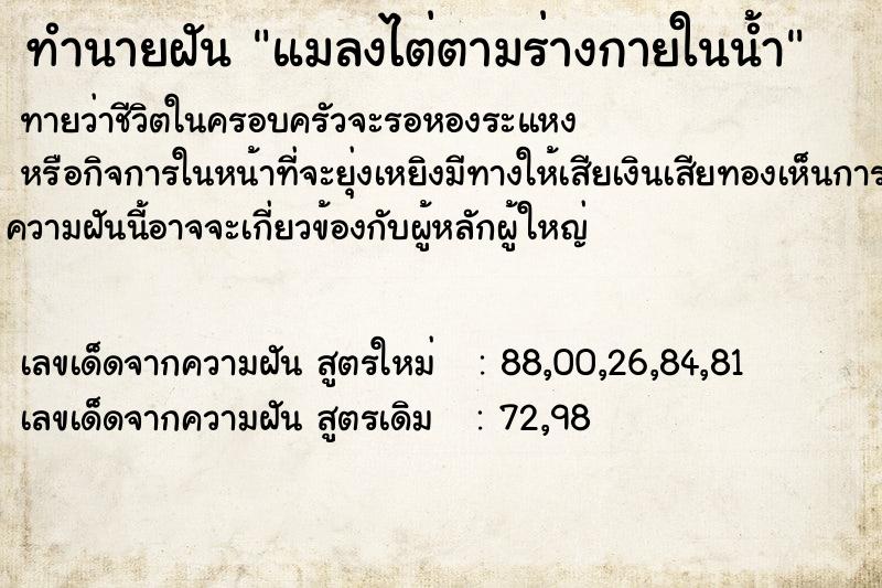 ทำนายฝันทำนายฝันแมลงไต่ตามร่างกายในน้ำ