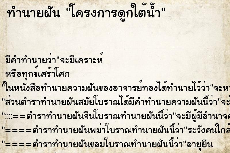 ทำนายฝันทำนายฝันโครงการดูกใต้น้ำ