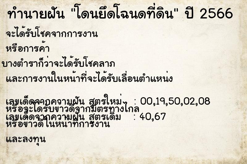 ทำนายฝันทำนายฝันโดนยึดโฉนดที่ดิน