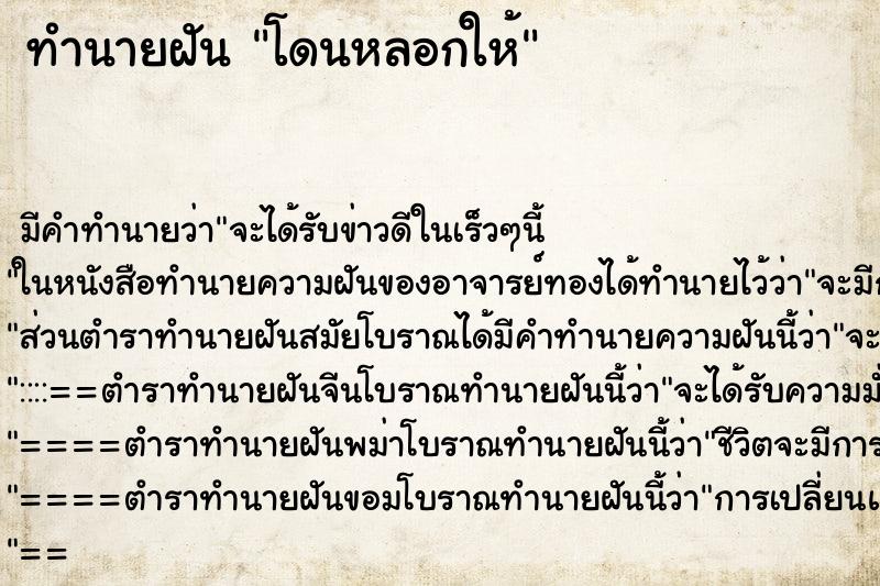 ทำนายฝัน โดนหลอกให้ ทำนายฝัน โดนหลอกให้
