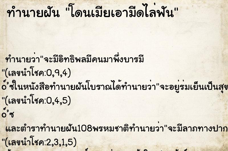 ทำนายฝันทำนายฝันโดนเมียเอามีดไล่ฟัน