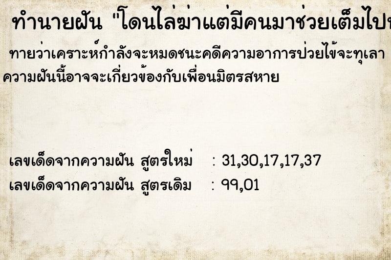 ทำนายฝันทำนายฝันโดนไล่ฆ่าแต่มีคนมาช่วยเต็มไปหมด