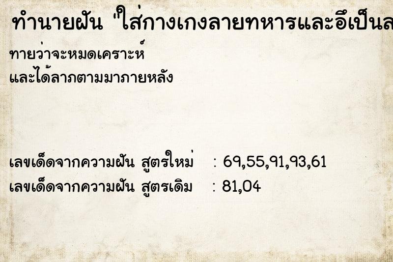 ทำนายฝันทำนายฝันใส่กางเกงลายทหารและอึเป็นลายทหาร