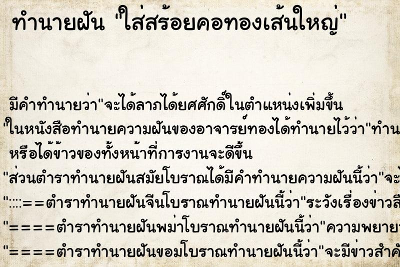 ทำนายฝัน ใส่สร้อยคอทองเส้นใหญ่ ทำนายฝัน ใส่สร้อยคอทองเส้นใหญ่