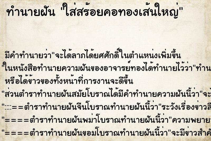 ทำนายฝัน ใส่สร้อยคอทองเส้นใหญ่ ตำราโบราณ แม่นที่สุดในโลก