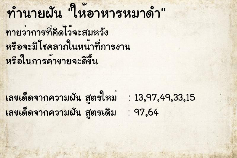 ทำนายฝันให้อาหารหมาดำ ทำนายฝันทำนายฝันให้อาหารหมาดำ