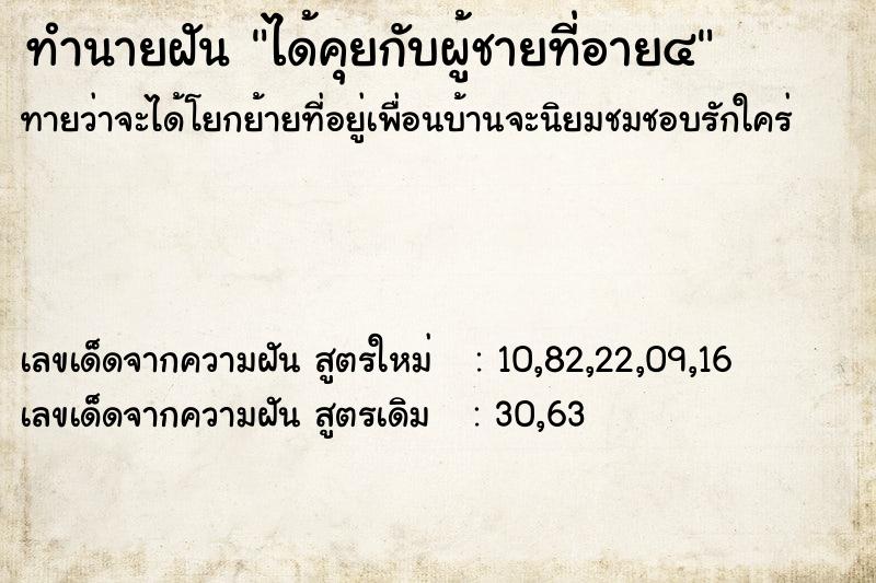 ทำนายฝันทำนายฝันได้คุยกับผู้ชายที่อาย๔