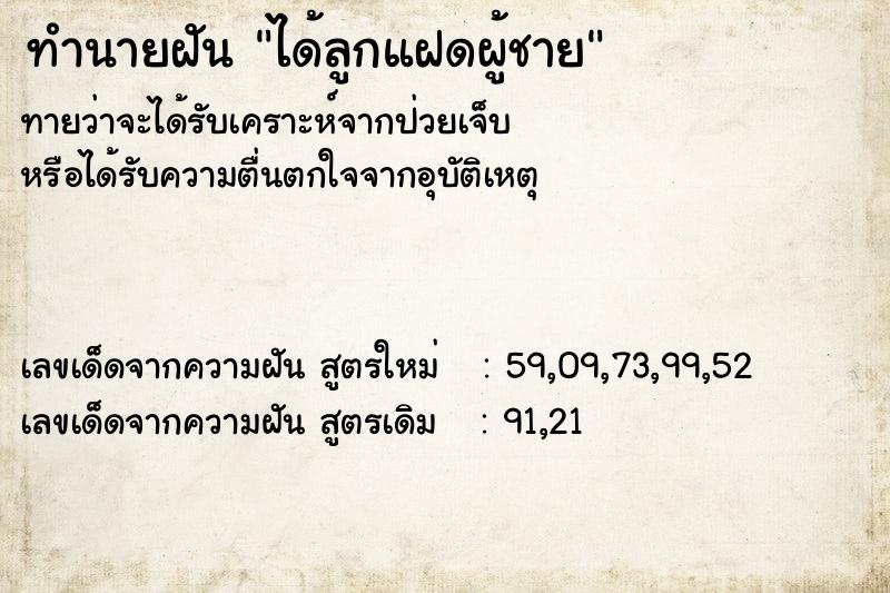 ทำนายฝันได้ลูกแฝดผู้ชาย ทำนายฝันทำนายฝันได้ลูกแฝดผู้ชาย