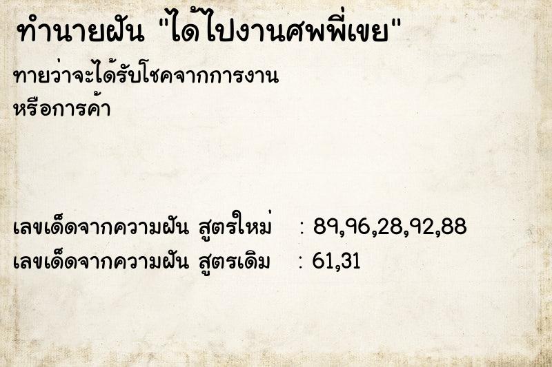 ทำนายฝันทำนายฝันได้ไปงานศพพี่เขย