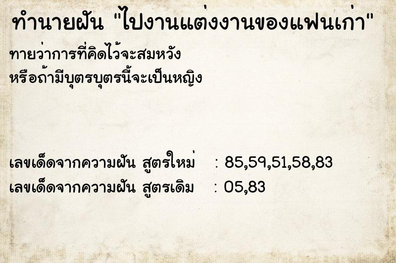 ทำนายฝันทำนายฝันไปงานแต่งงานของแฟนเก่า